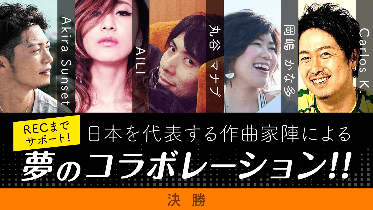 【決勝】有名作曲家陣によるコラボ楽曲提供イベント