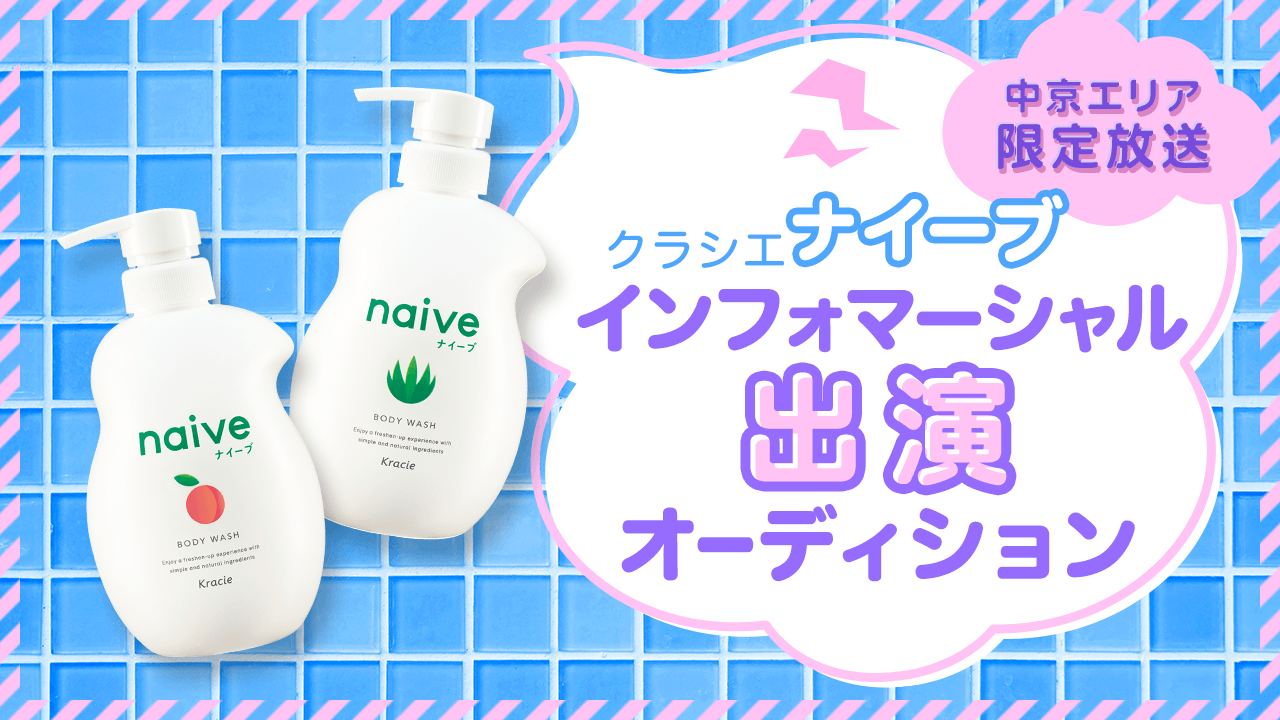 クラシエHP「ナイーブ」エリア限定インフォマーシャル出演オーディション