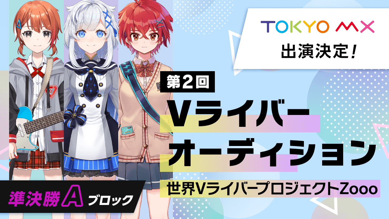 【準決勝Aブロック】第2回Vライバーオーディション 世界VライバープロジェクトZooo