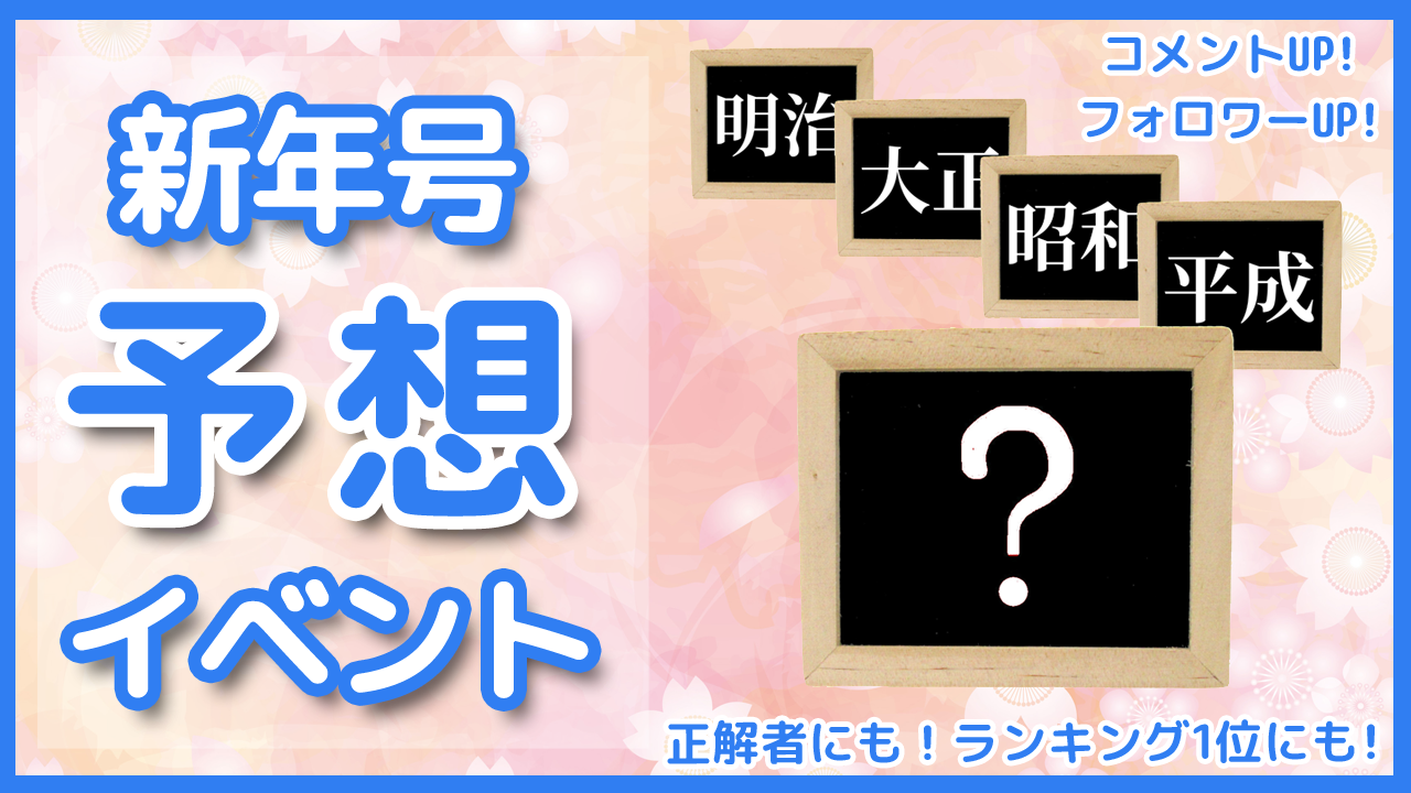 新年号予想イベント！