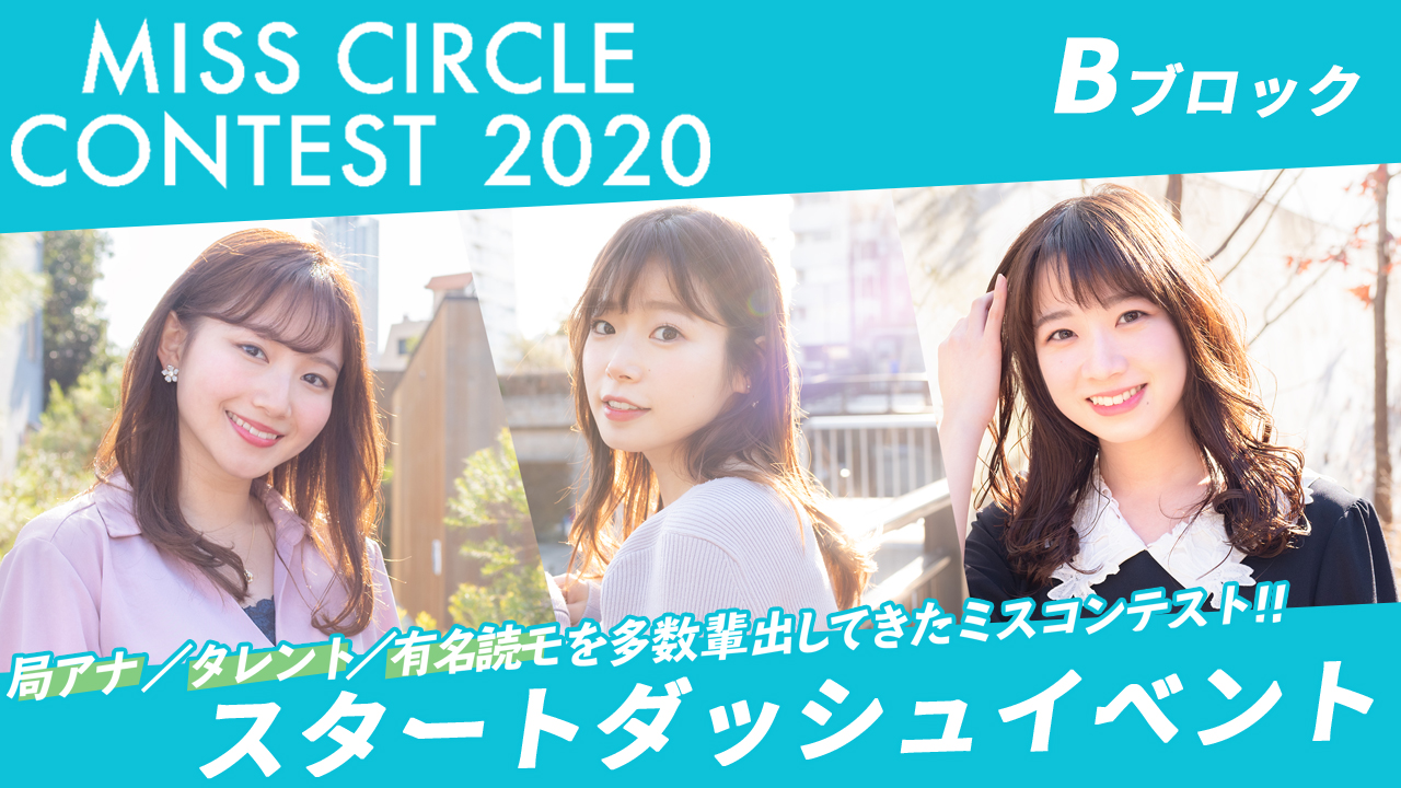 【ミスサークル2020 Bブロック出場者限定】スタートダッシュイベント!