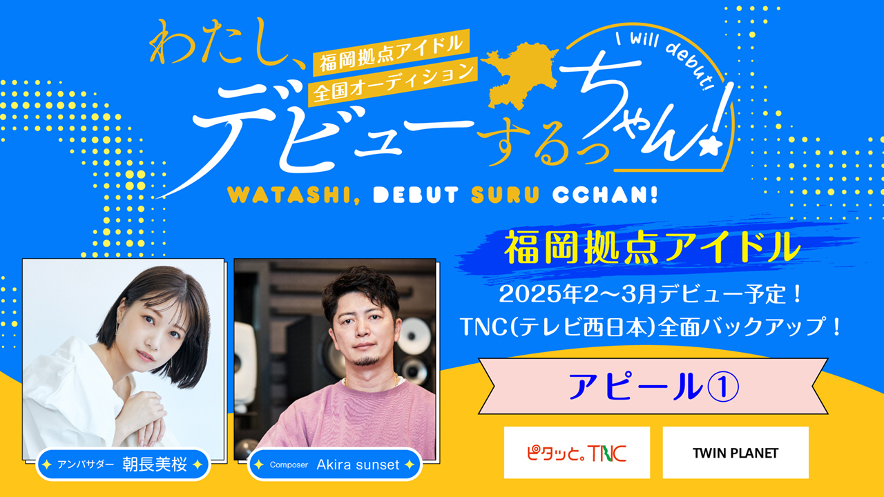 【アピール期間①】わたし、デビューするっちゃん!福岡拠点アイドルオーデイション