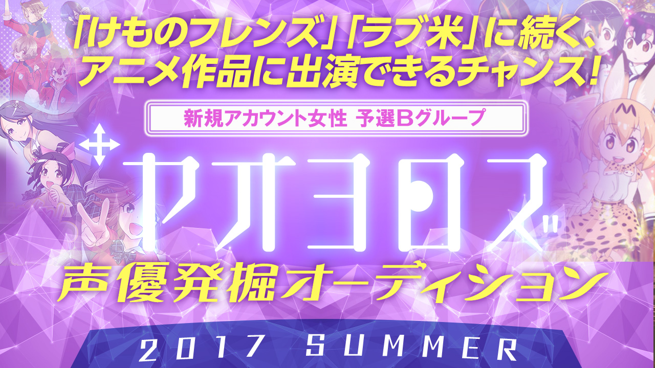 ヤオヨロズ声優発掘オーディション 2017 SUMMER (一般応募予選女性B)