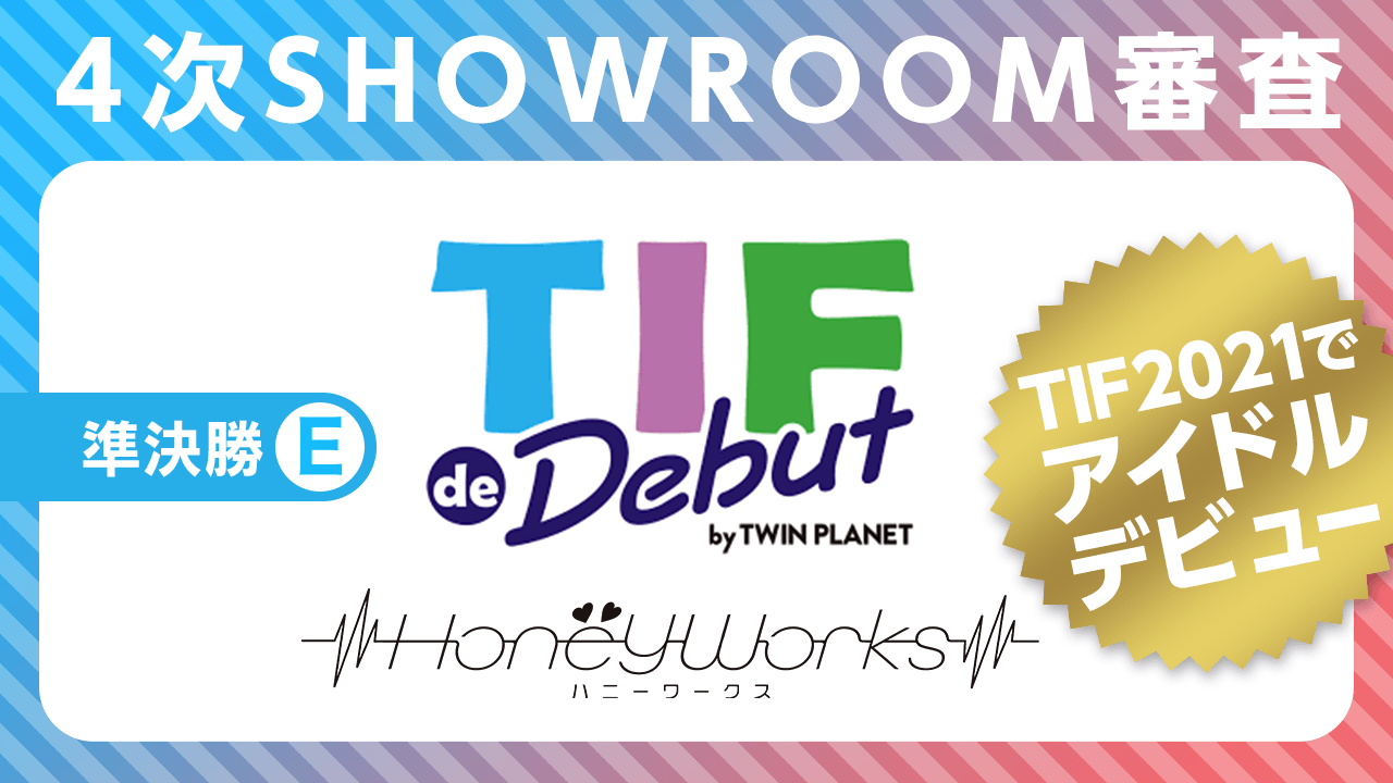【Eブロック】準決勝：4次SHOWROOM審査〜TIF de Debut2021 〜