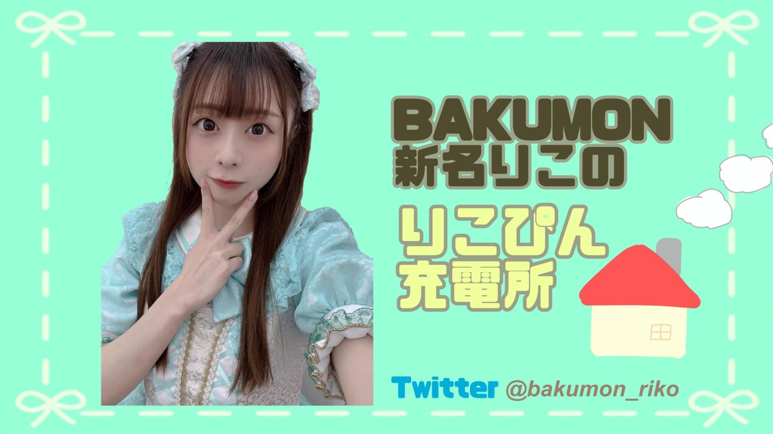 りこぴん りこぴん充電所🔋 - プロフィール - SHOWROOM(ショールーム)