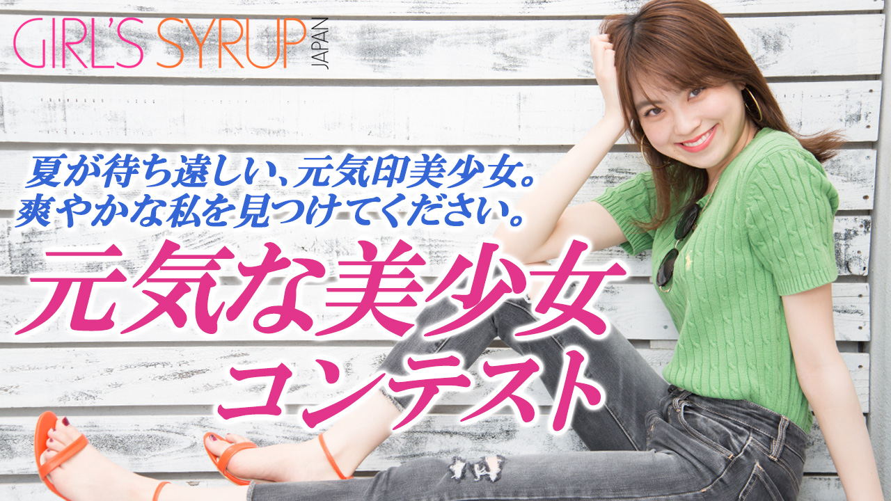 元気な美少女コンテスト