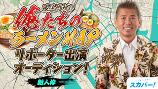 【新人枠】スカパー！「勝俣州和の俺たちのラーメンMAP」リポーター出演オーディション！