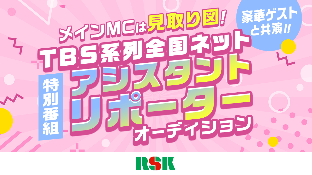 MCは見取り図!TBS系列全国ネット特別番組アシスタントリポーターオーディション!