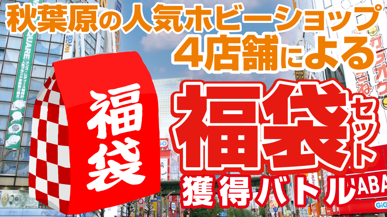 福を呼ぶ！秋葉原の人気ホビーショップ4店舗によるSPECIAL『福袋』セット獲得バトル