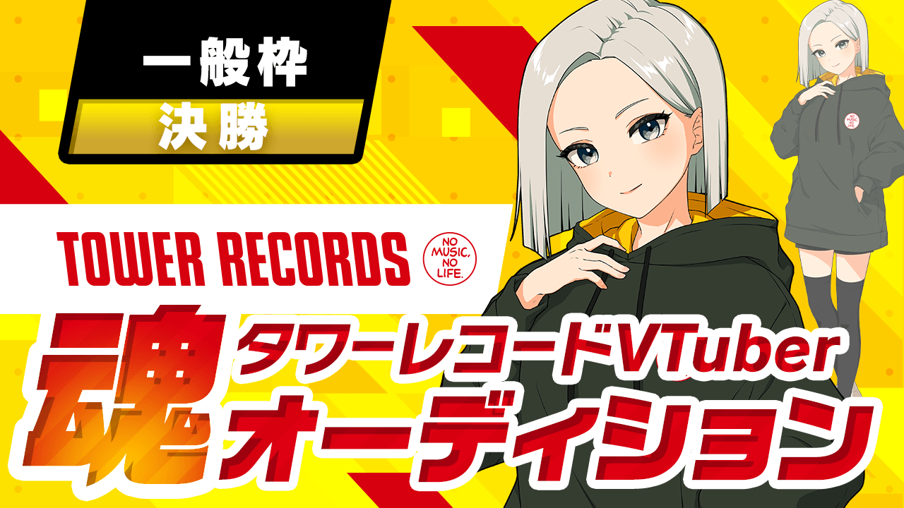 【一般枠決勝】タワーレコード VTuber魂オーディション