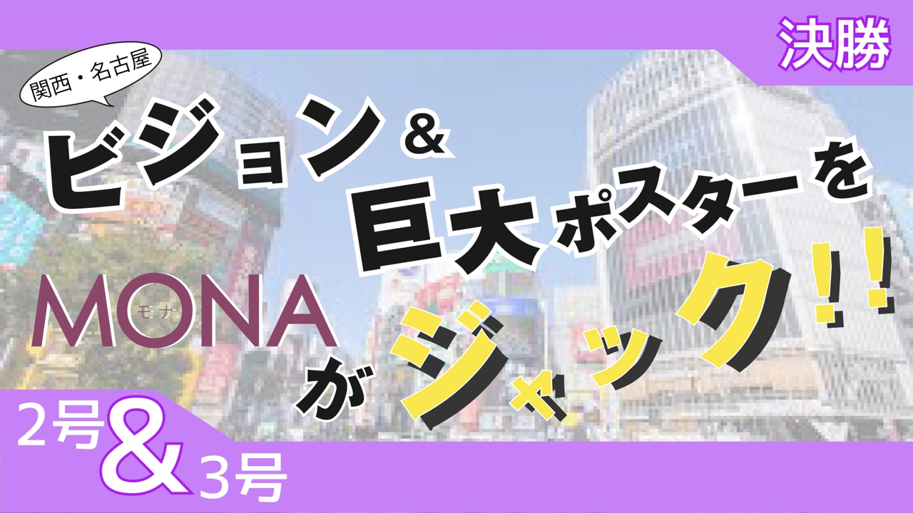 【2&3号枠決勝】関西・名古屋 ビジョン&巨大ポスターをMONAがジャック