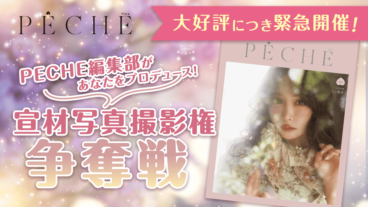 大好評につき緊急開催が決定♡PECHE編集部による「宣材写真撮影権」争奪戦!