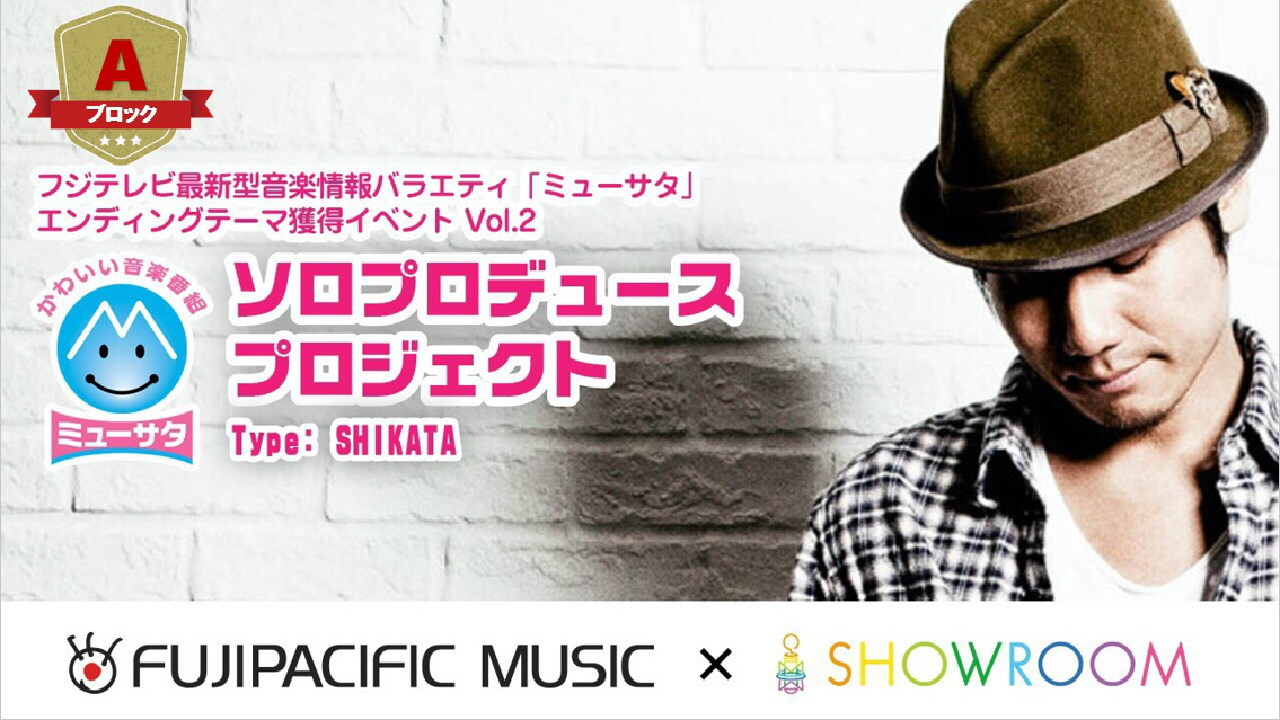 【予選Aブロック】フジテレビ『ミューサタ』エンディングテーマ獲得イベントVol.2