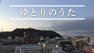 ゆとりのうた🍊♨️