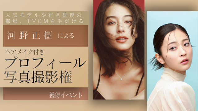 大人気フォトグラファー河野正樹による『ヘアメイク付きプロフィール写真撮影』獲得イベント！