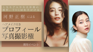 大人気フォトグラファー河野正樹による『ヘアメイク付きプロフィール写真撮影』獲得イベント！