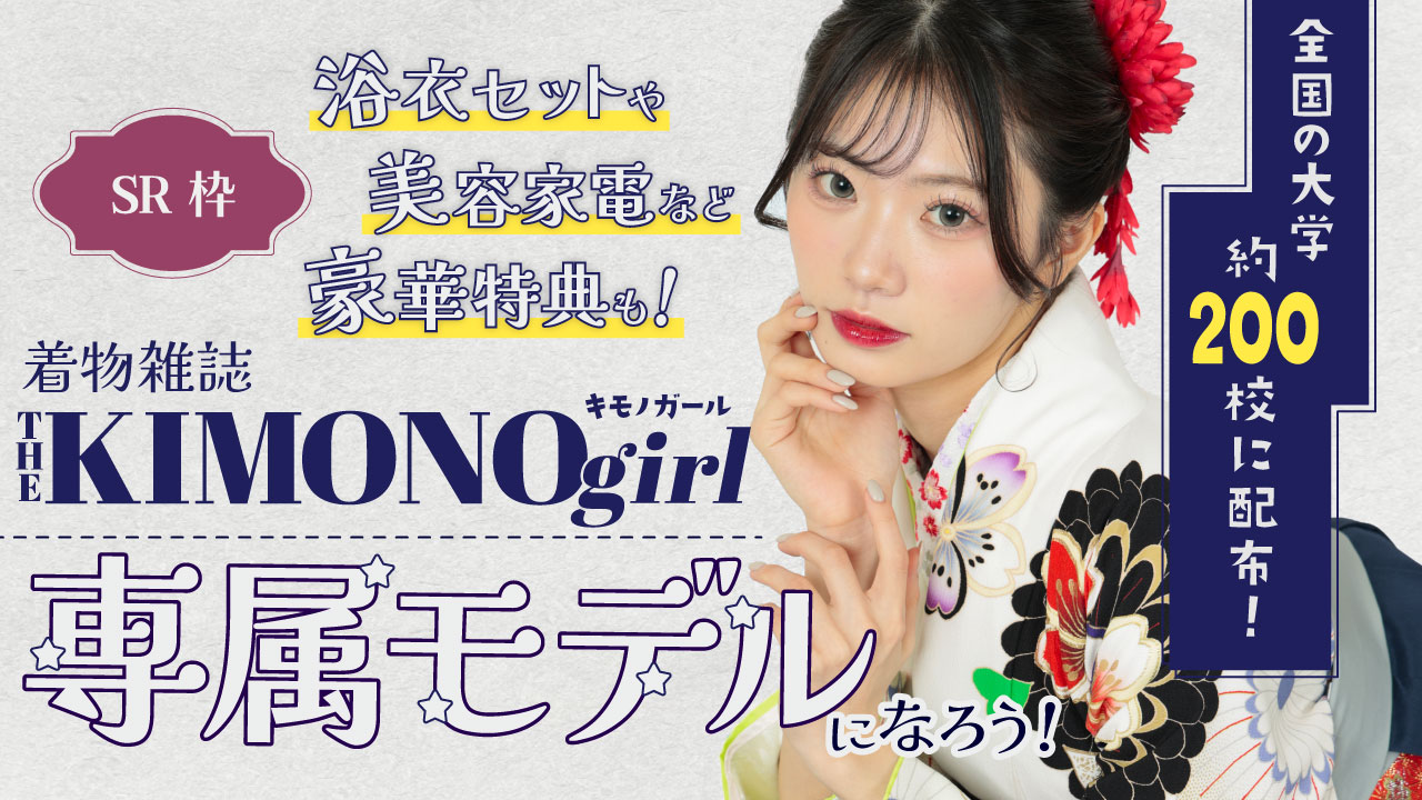 【SR枠】第3回 着物雑誌「THE KIMONO girl」専属モデルオーディション