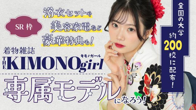 【SR枠】第3回 着物雑誌「THE KIMONO girl」専属モデルオーディション