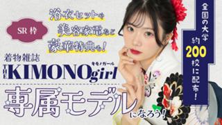 【SR枠】第3回 着物雑誌「THE KIMONO girl」専属モデルオーディション