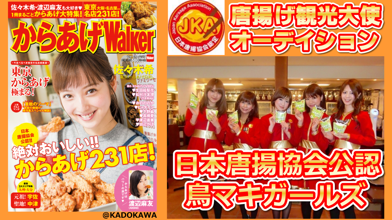 【日本唐揚協会公認】唐揚げ観光大使オーディション