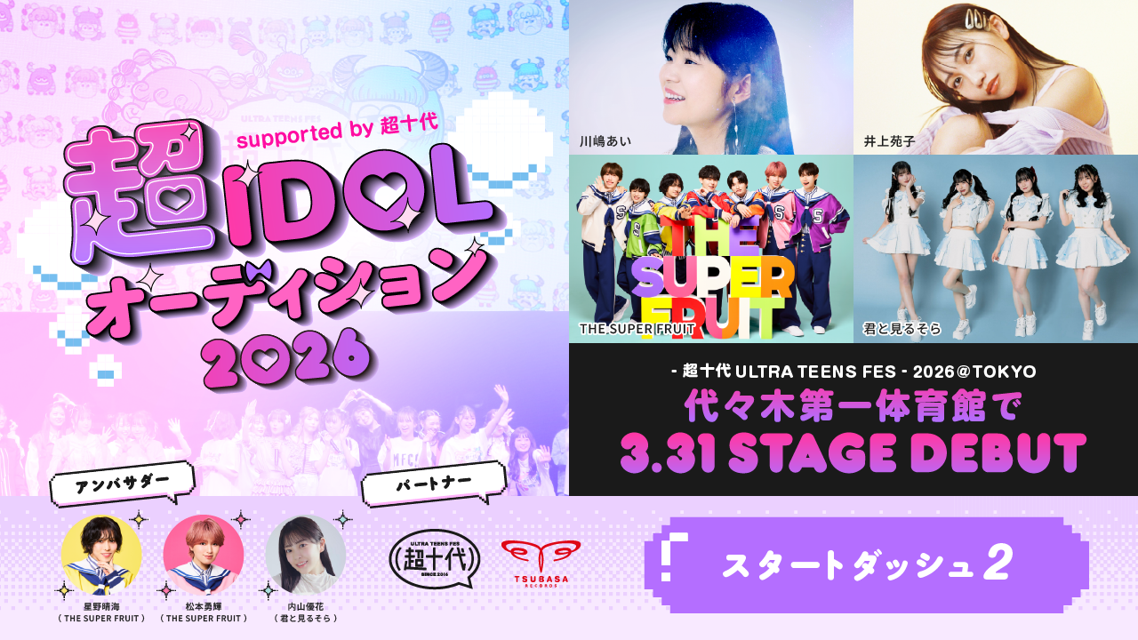 【スタダ②】超IDOLオーディション2026 supported by 超十代