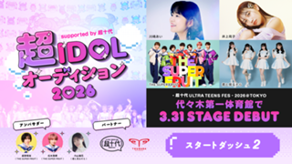 【スタダ②】超IDOLオーディション2026 supported by 超十代
