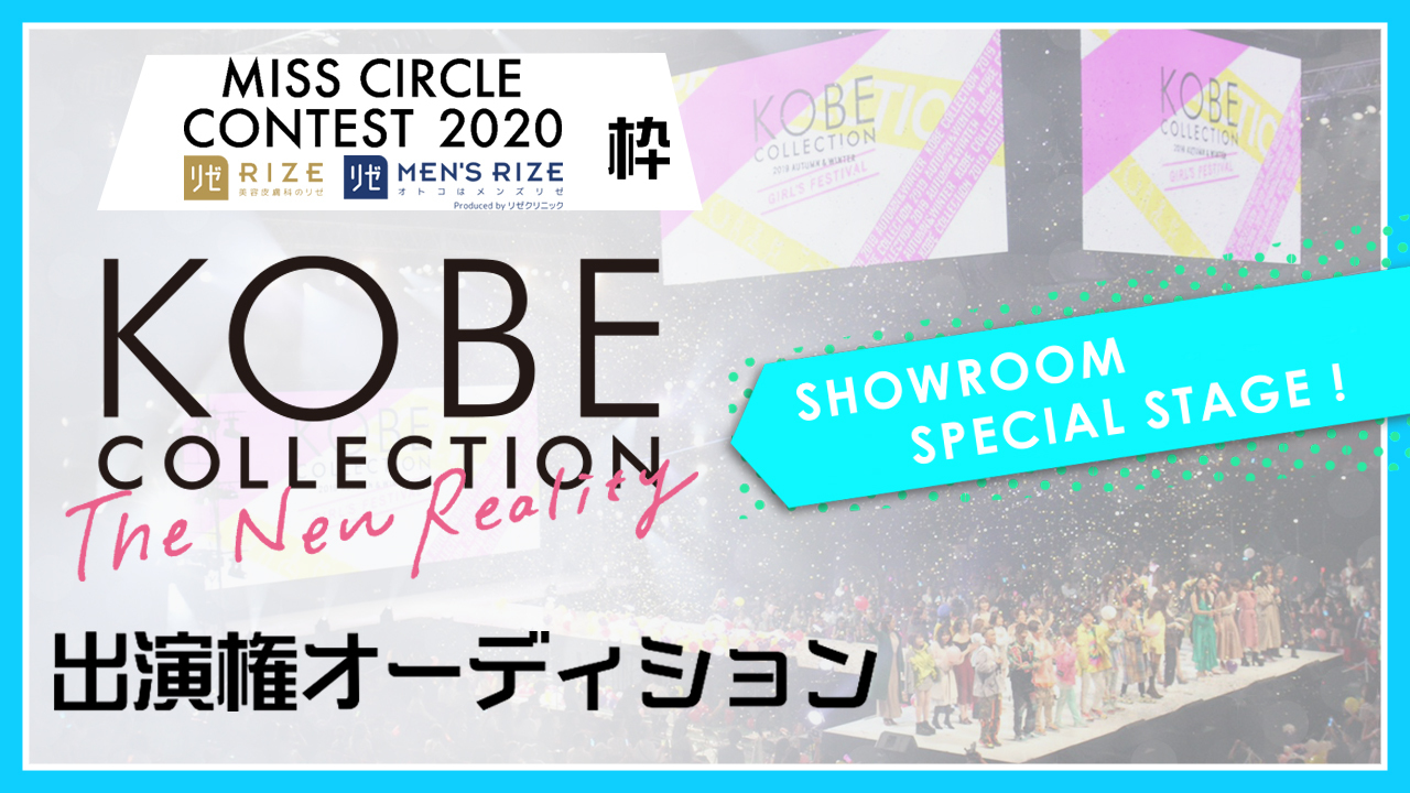 【ミスサークル枠】KOBE COLLECTION The New Reality