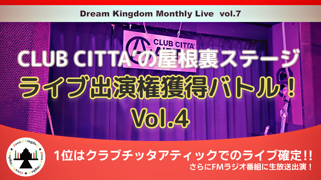 CLUB CITTA'の屋根裏ステージライブ出演権獲得バトル!Vol.4