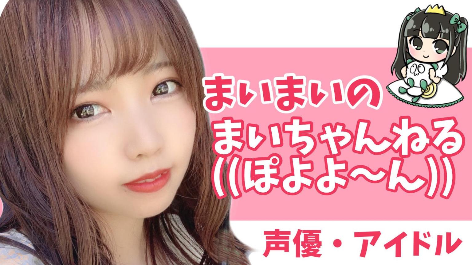まいまいのまいちゃんねる((ぽよよ〜ん)) - プロフィール - SHOWROOM