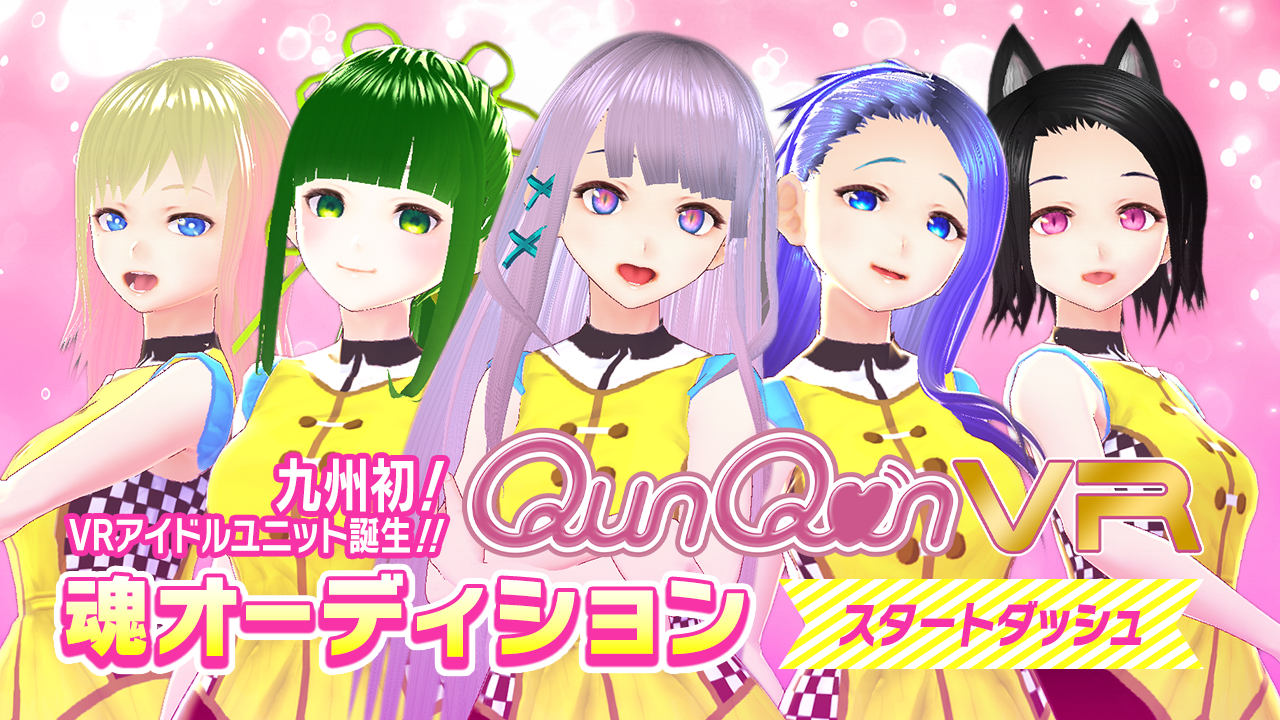 【スタートダッシュ】バーチャルアイドルユニット『QunQun VR』魂オーディション!!