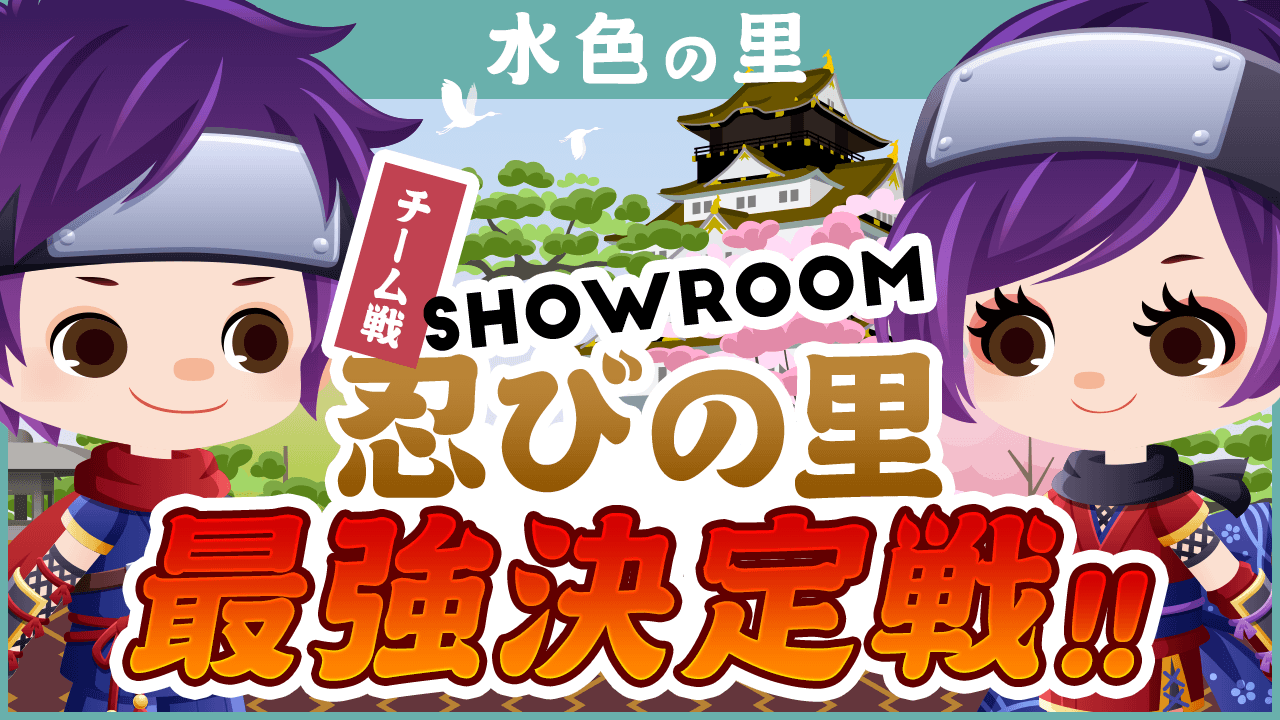 【水色の里】SHOWROOM忍びの里最強決定戦！