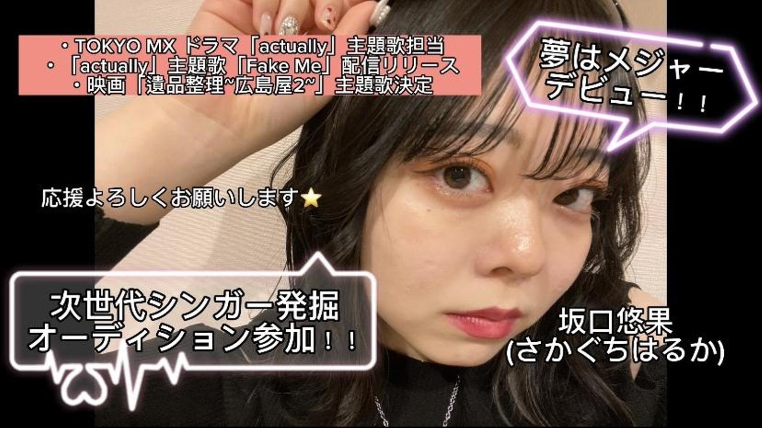 プロフィール⭐︎まず見てください。 坂口悠果~7月上旬『次世代シンガー発掘オーディション
