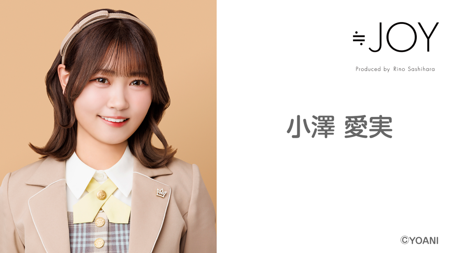 小澤 愛実(≒JOY) - プロフィール - SHOWROOM(ショールーム) 小澤 愛実(≒JOY) - プロフィール - SHOWROOM(ショールーム)