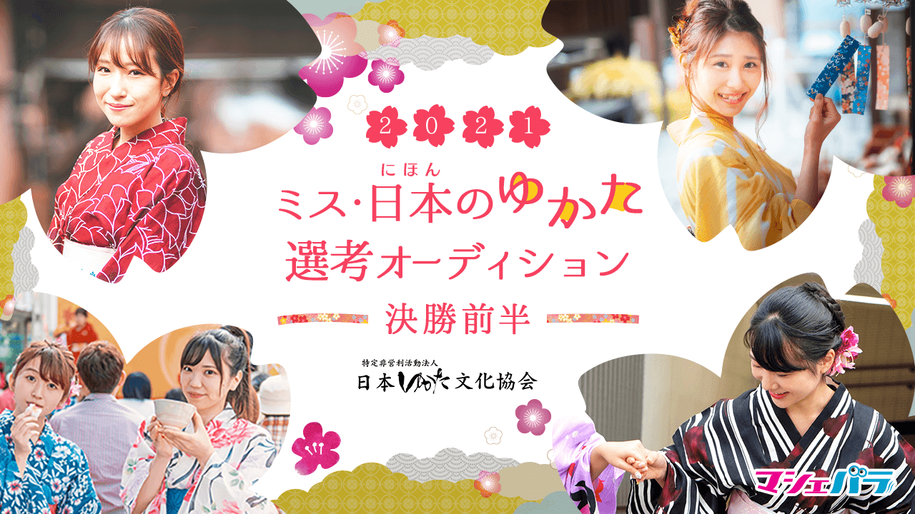 【決勝前半】ミス日本のゆかた2021選考オーディション