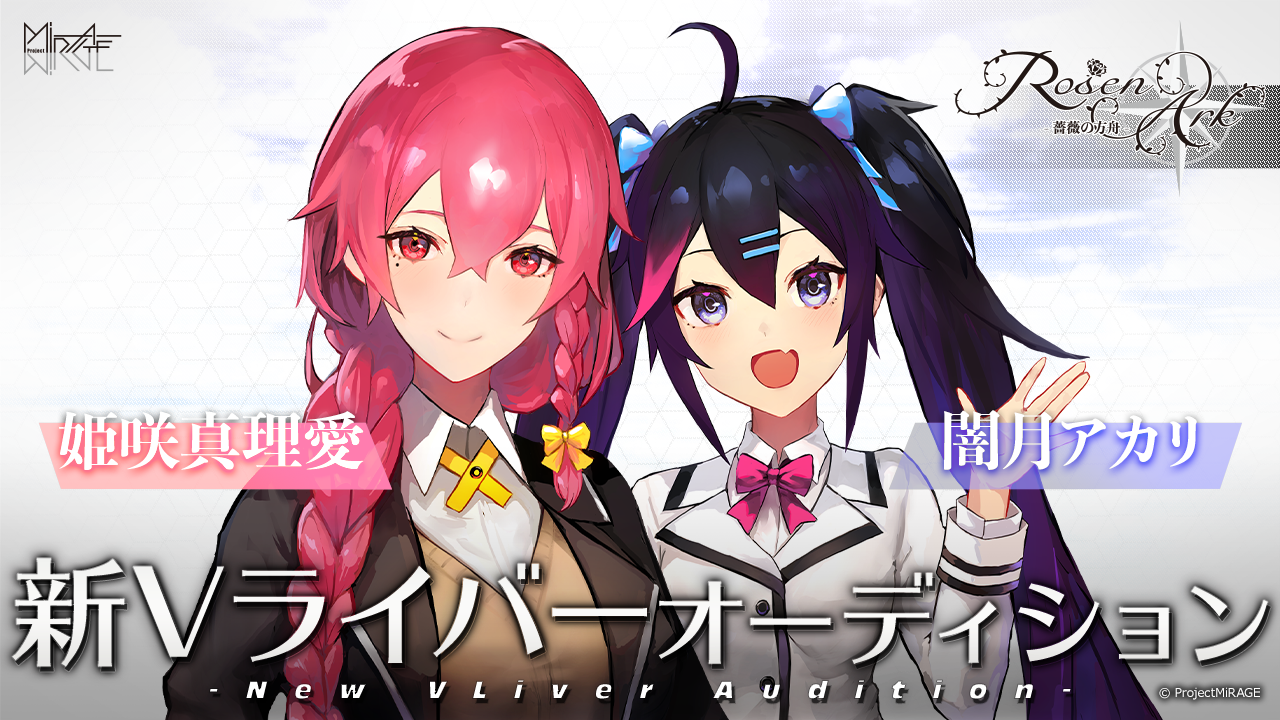ProjectMiRAGE「RosenArk」新ライバーオーディション