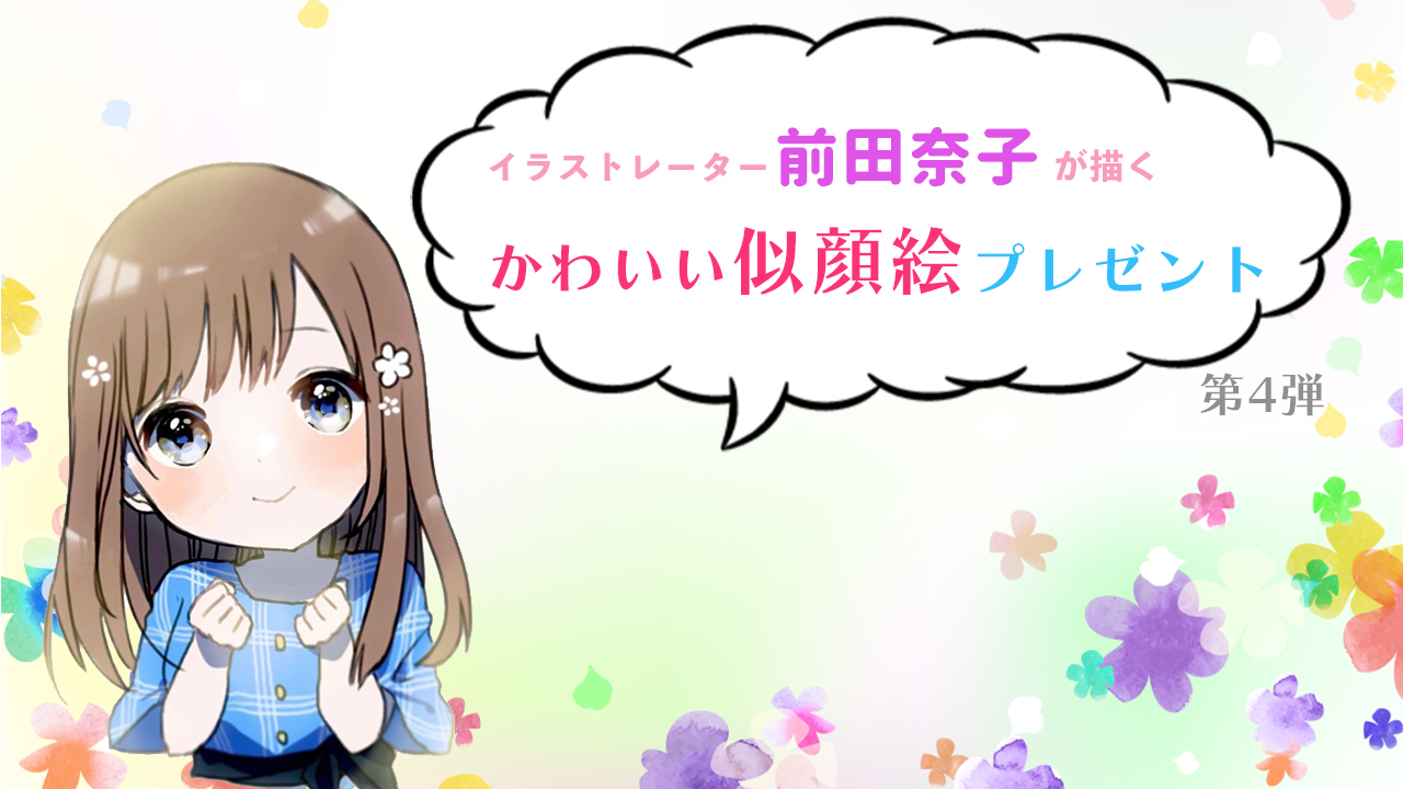 “可愛い”を創るイラストレーター前田奈子が描く似顔絵獲得バトル・第4弾