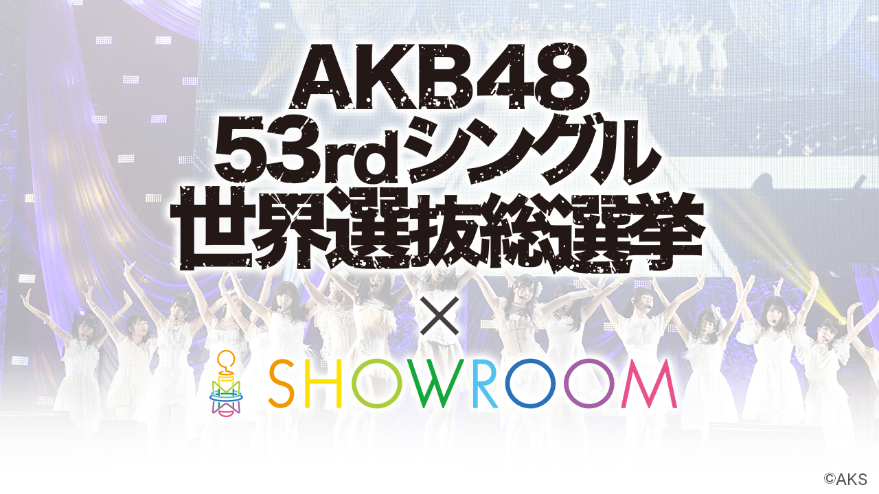 AKB48 53rdシングル 世界選抜総選挙 × SHOWROOM