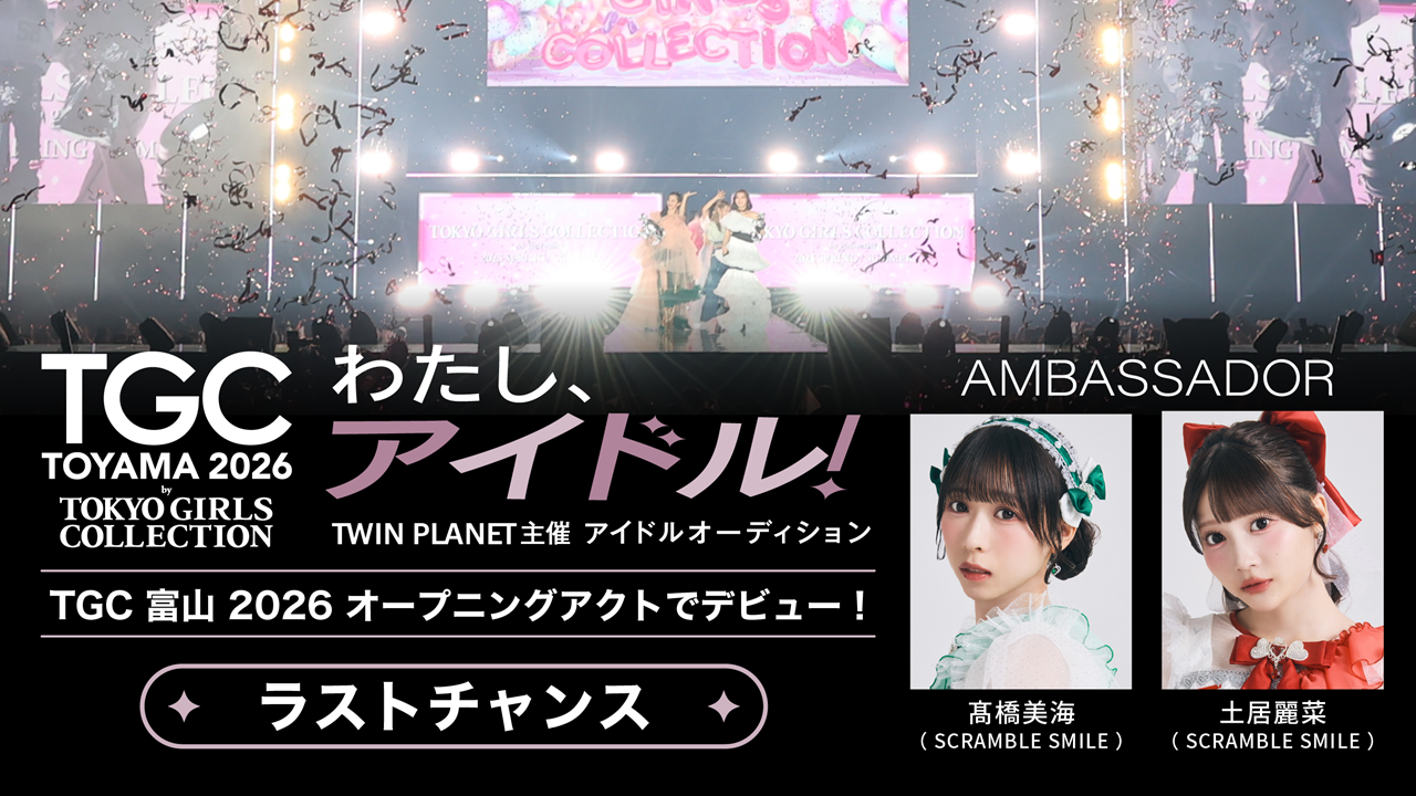 【ラストチャンス】「わたし、アイドル!」TWIN PLANET主催アイドルオーディション