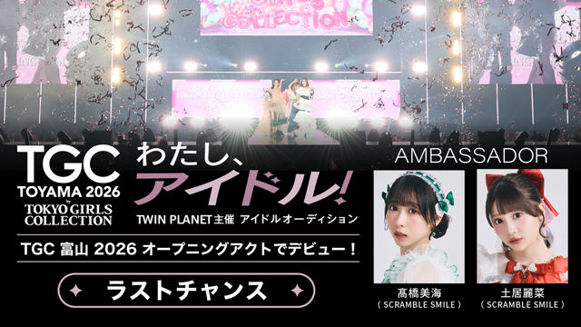 【ラストチャンス】「わたし、アイドル！」TWIN PLANET主催アイドルオーディション