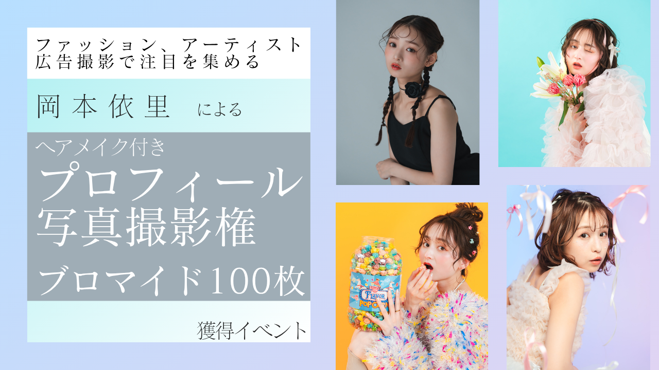 岡本依里による『ヘアメイク付きプロフィール写真&ブロマイド100枚』制作権獲得イベント!
