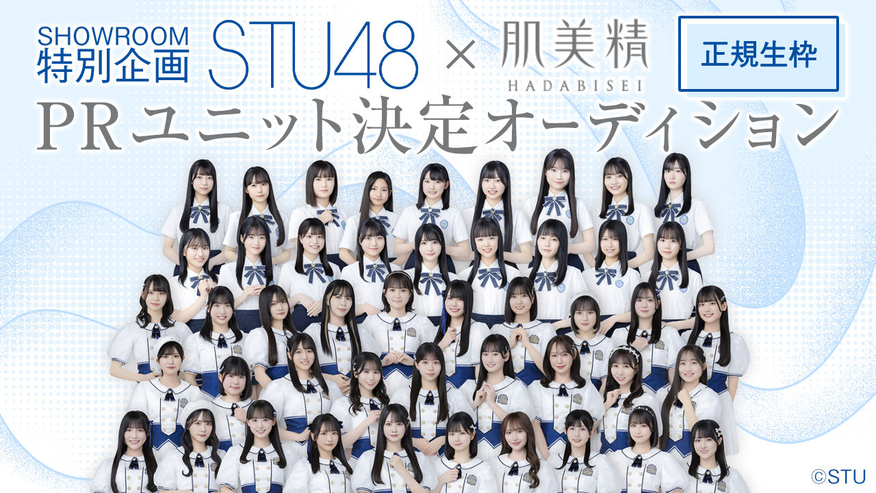 【正規生枠】STU48 × 肌美精 PRユニット決定オーディション