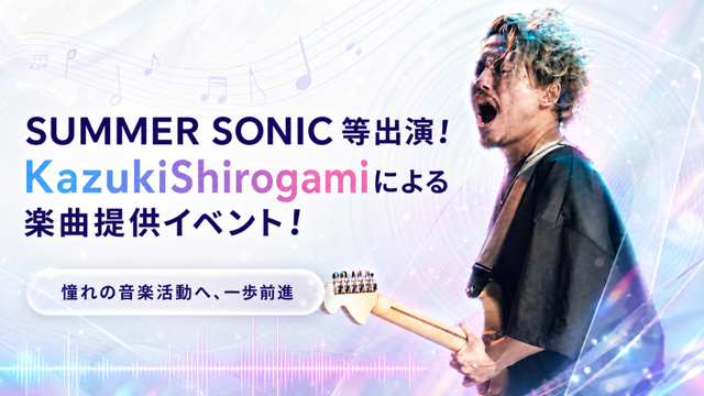 SUMMER SONIC等出演！Kazuki Shirogamiによる楽曲提供イベント！