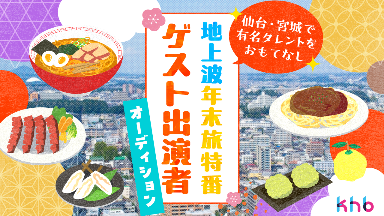 地上波テレビ年末旅特番 ゲスト出演者オーディション!