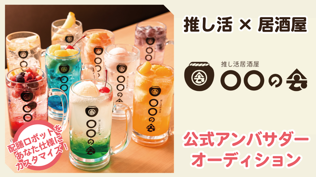 『推し活居酒屋 ○○の会』公式アンバサダーオーディション Vol.2