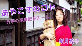 あやこすのコト☘️箏奏者 紫月綾子