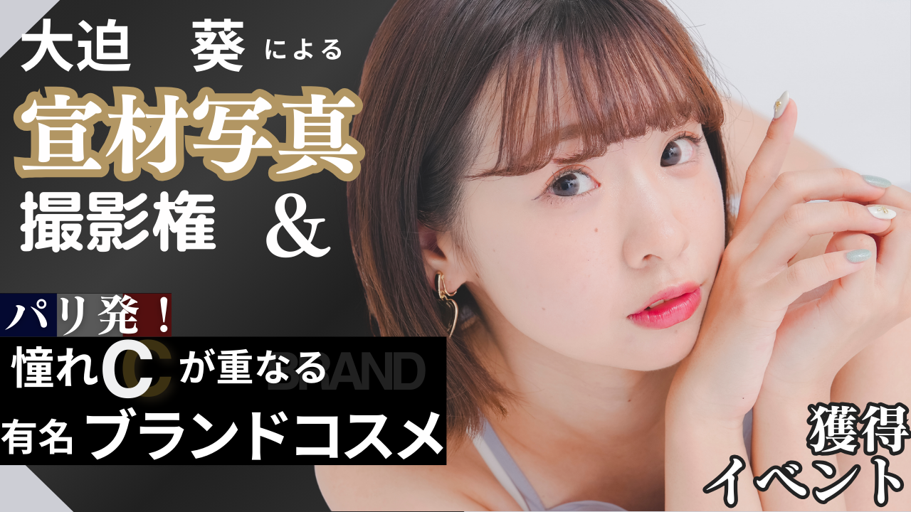 大迫葵による宣材写真撮影権&パリ発!Cが重なるロゴの有名ブランドコスメ獲得イベント!