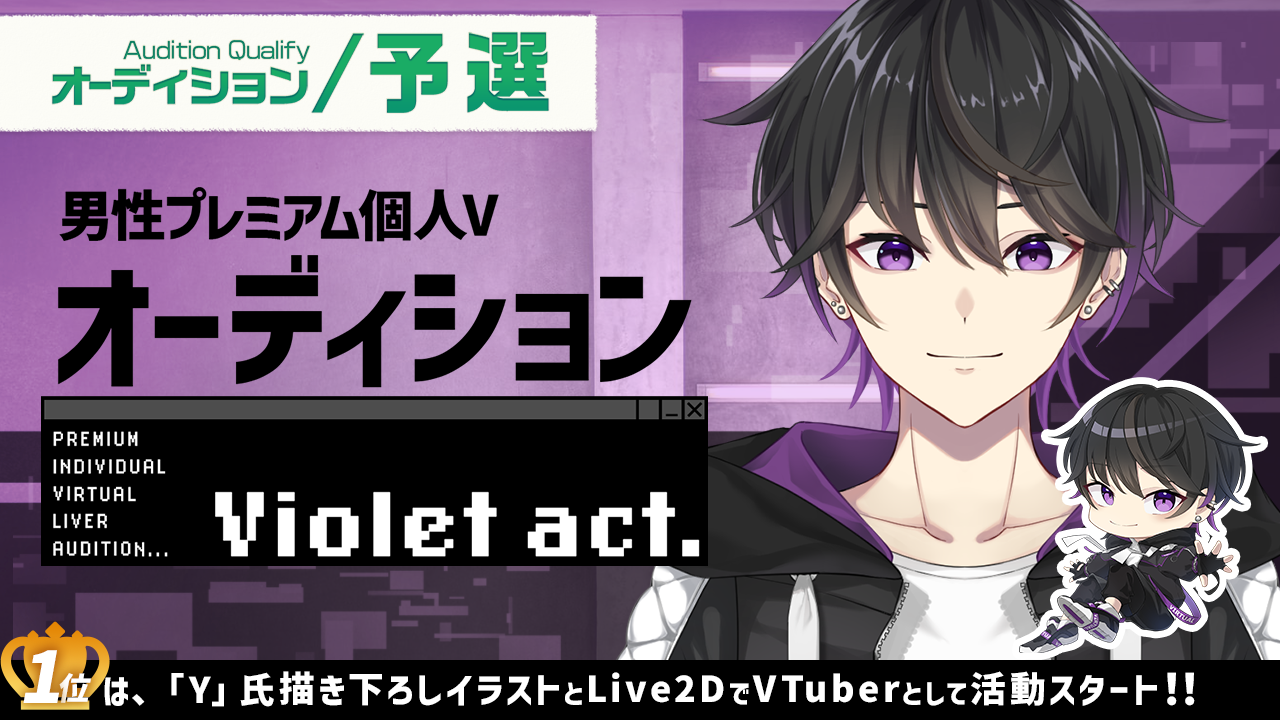 【予選】プレミアム個人Vオーディション~Violet act.~