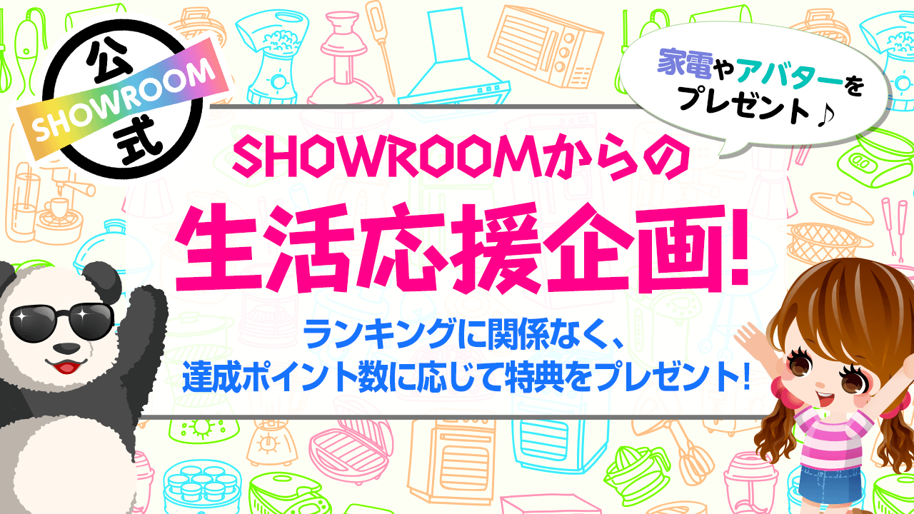 SHOWROOMからの生活応援企画！vol.52