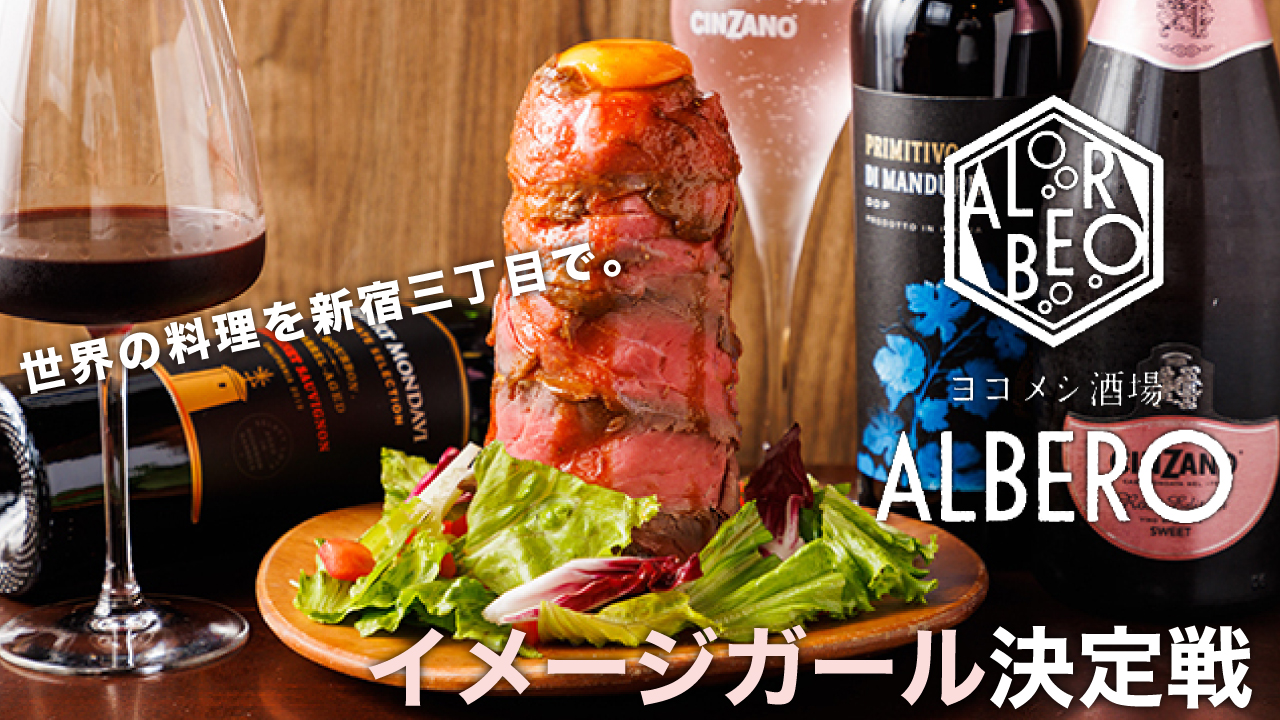 世界の料理を新宿三丁目で。『ヨコメシ酒場ALBERO』イメージガール決定戦