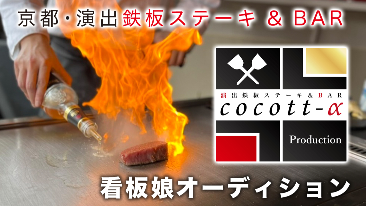 京都『演出鉄板ステーキ & BAR cocott-α 河原町本店』看板娘オーディション
